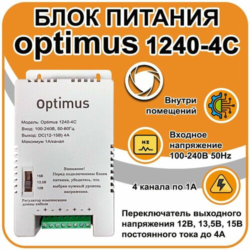 Блок питания Optimus 1240-4С 169800₽