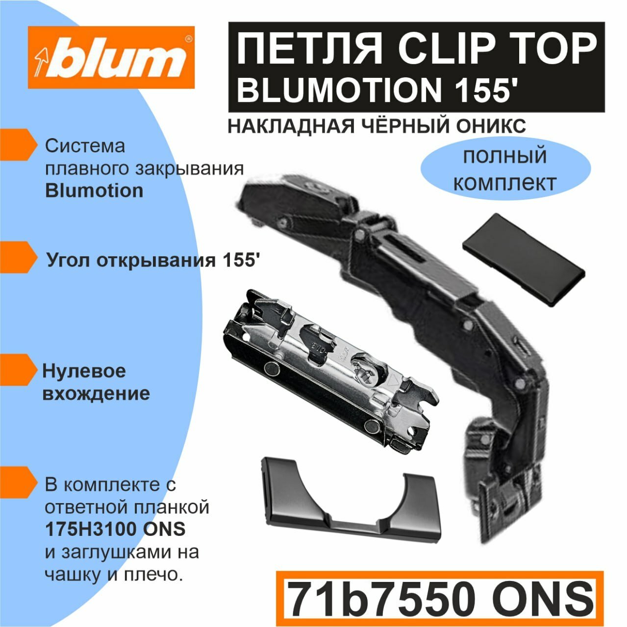 Петля Clip top Blumotion 155 