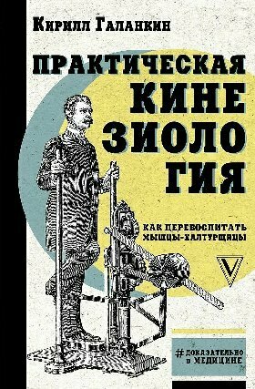 Галанкин К. "Практическая кинезиология: как перевоспитать мышцы-халтурщицы"