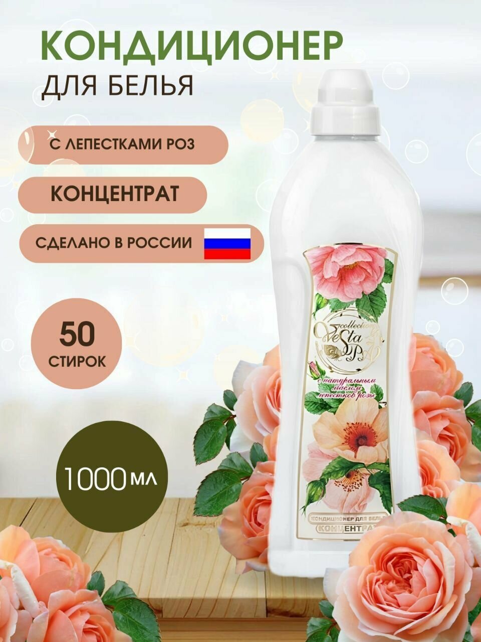 Концентрированный кондиционер для белья Алва Vesta Spa Collection Лепестки Роз, 1 литр.