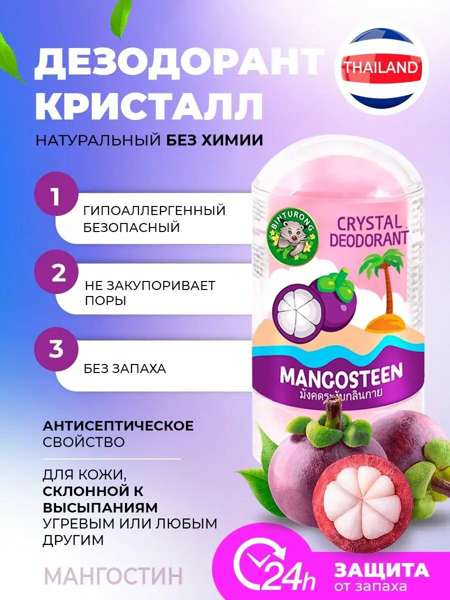 Минеральный дезодорант кристалл MANGOSTEEN Мангостин 60 г