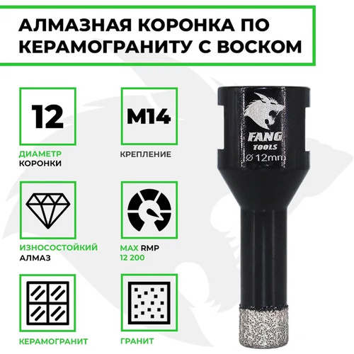 Коронка алмазная 12мм по керамограниту FANG TOOL SUPER HARD, 12мм