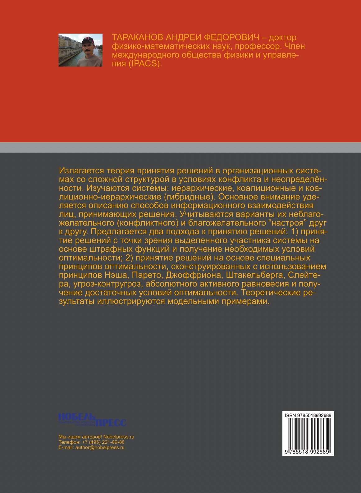 Книга Принятие Решений В Организационных Системах Со Сложной Структурой В Условиях конф... - фото №2
