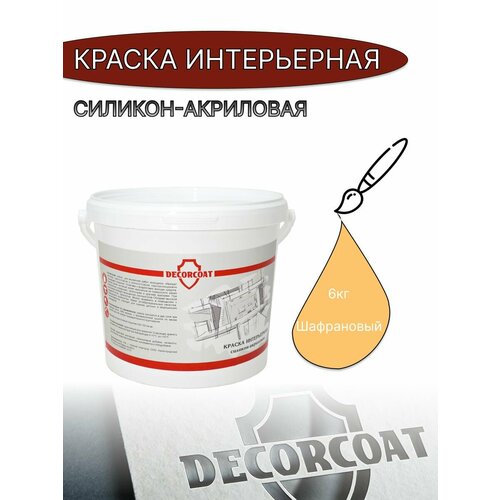 Краска Интерьерная Силикон-Акриловая DECORCOAT/ шафрановый/ 6кг/ Marill 135