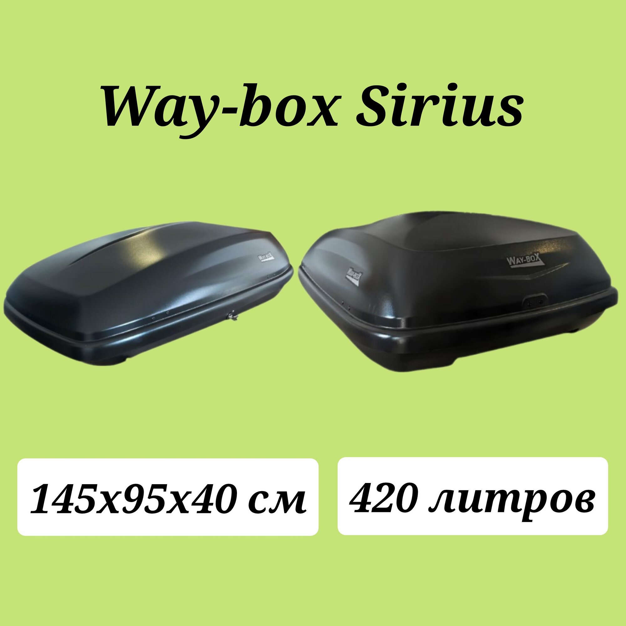 Автобокс Way-box Sirius 420 чёрный матовый