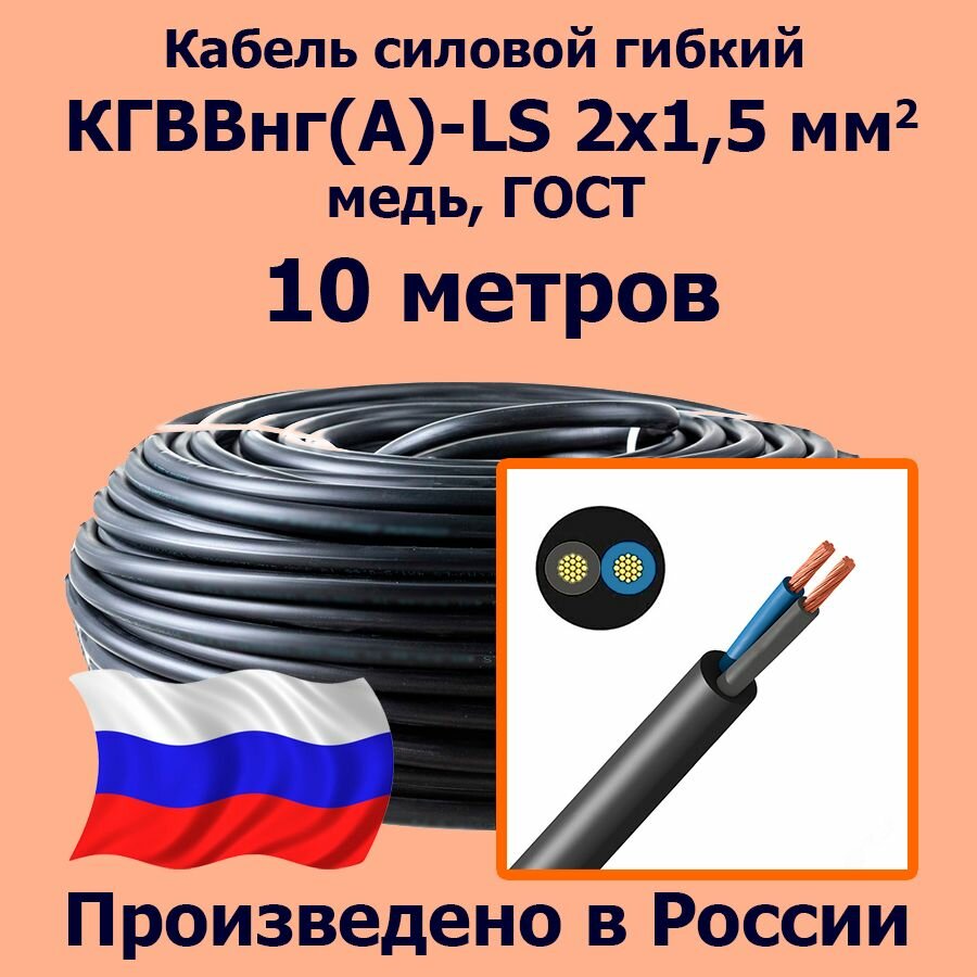 Кабель силовой гибкий кгввнг(А)-LS 2х1,5 мм2, медь, ГОСТ, 10 метров