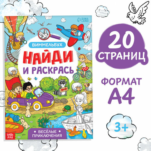 Раскраска-виммельбух Найди и раскрась Весeлые приключения, 20 стр, формат А4 раскраска виммельбух для мальчиков 16 страниц