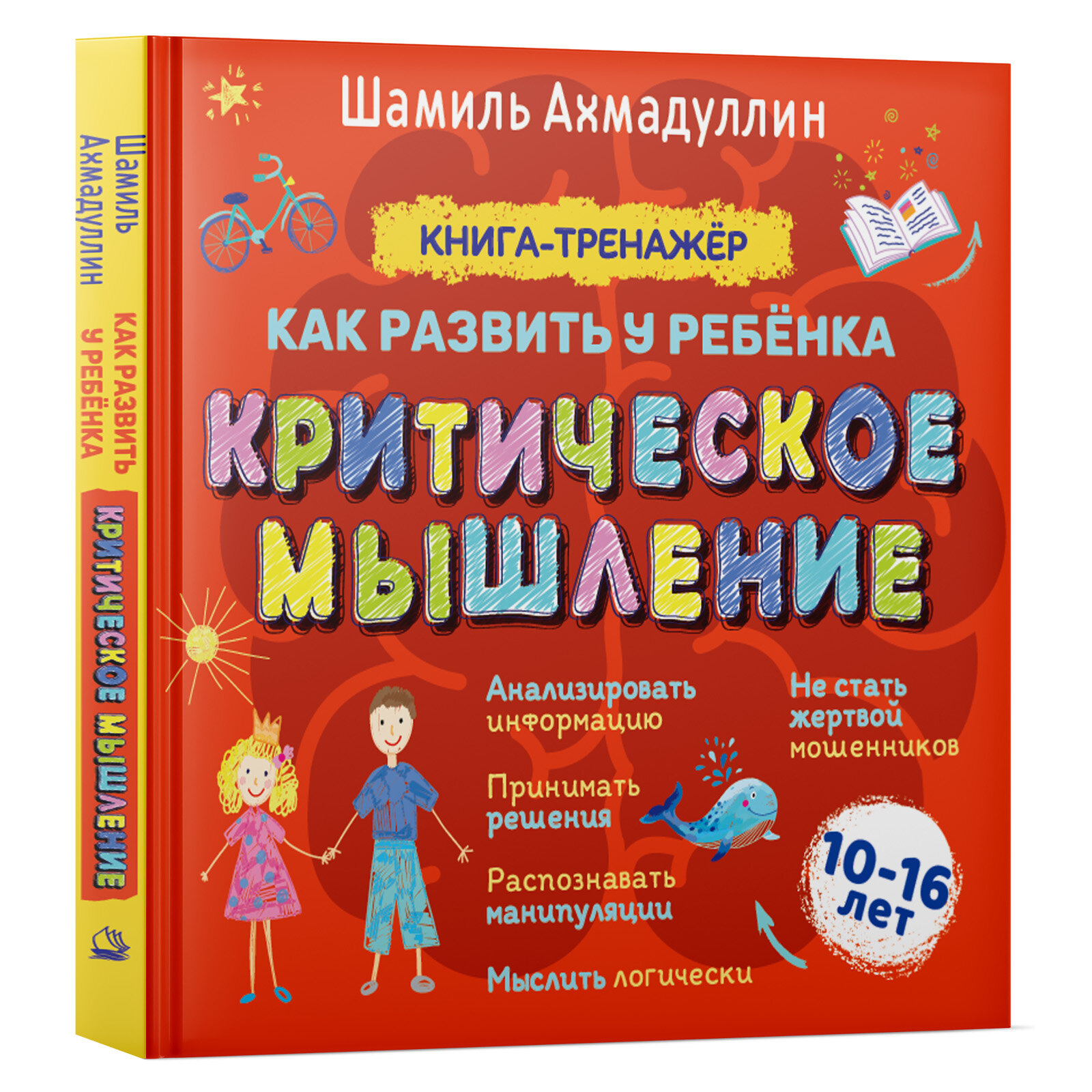 Книга-тренажер "Как развить у ребенка критическое мышление" 10-16 лет Ахмадуллин Ш. Т, Ахмадуллин И. Т.