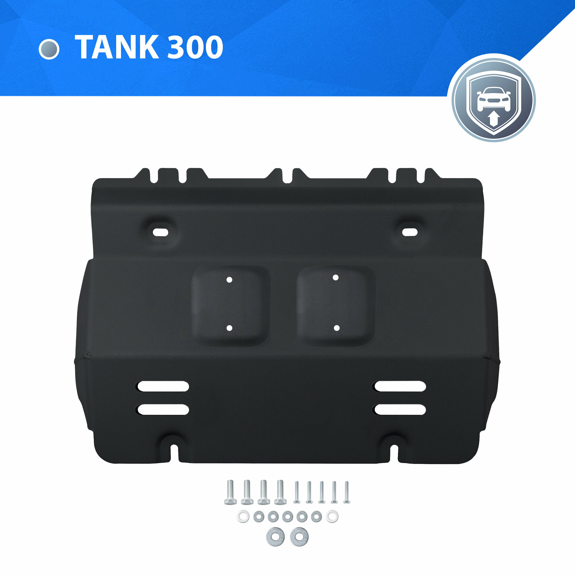 Защита радиатора Rival для Tank 300 АКПП 4WD 2023-н. в./500 АКПП 4WD 2023-н. в, сталь 1.5 мм, с крепежом, штампованная, 111.4801.1