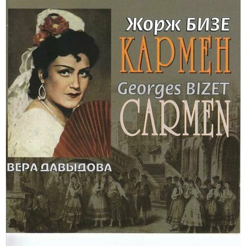 AUDIO CD Бизе Ж. Кармен. Мелик-Пашаев. 1937. 2 CD