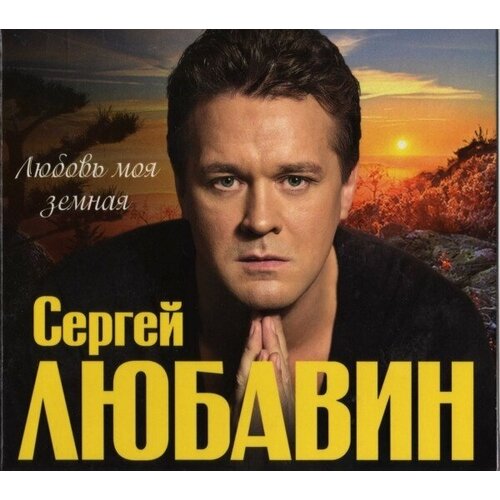 AUDIO CD любавин сергей: Любовь Моя Земная (digipack)
