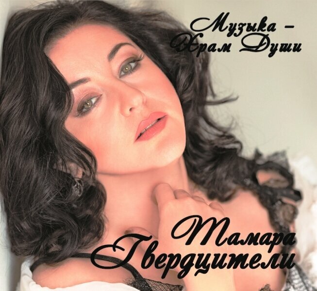 AUDIO CD Тамара Гвердцители - Музыка - храм души - Фирменный диск