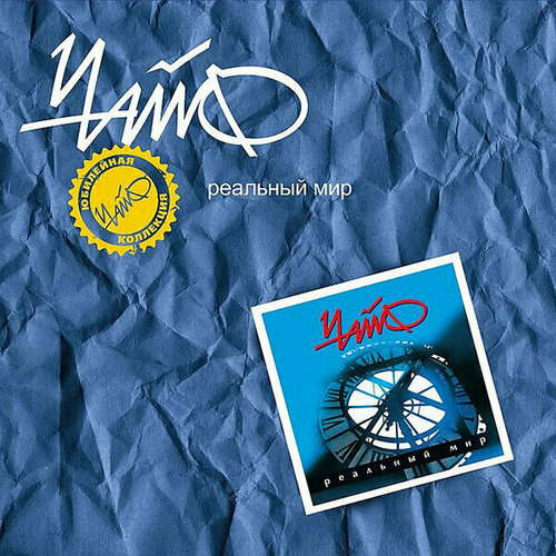 Виниловая пластинка ЧайФ: Реальный Мир LP (VINYL). 1 LP