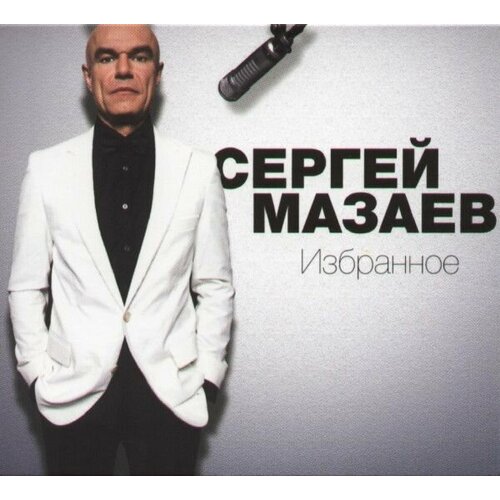 Audio CD мазаев сергей - Избранное (digipack) (1 CD) audio cd захаров сергей пойте о любви digipack 1 cd