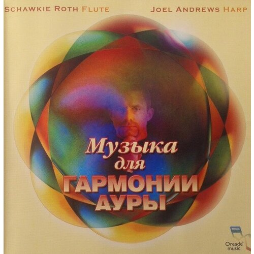 AUDIO CD Schawkie Roth & Joel Andrews - Музыка для Гармонии Ауры