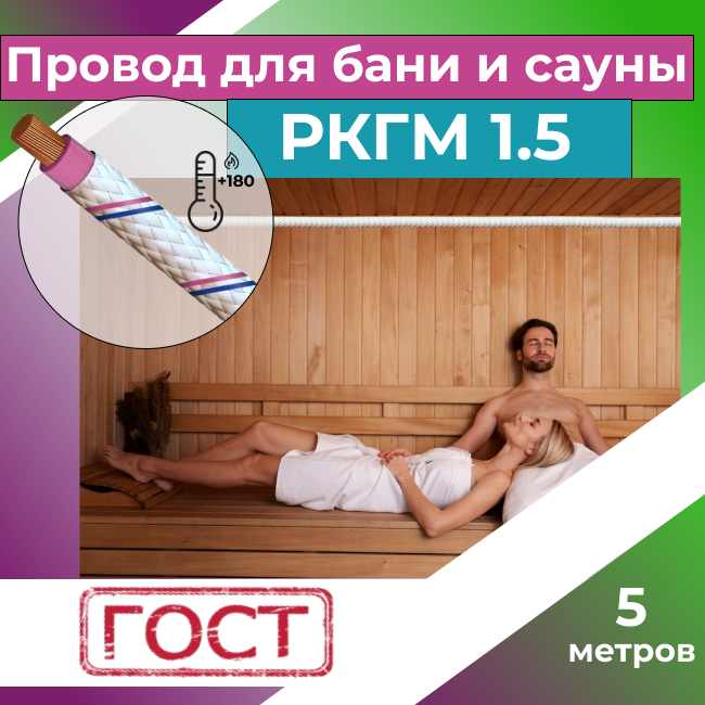 Провод для сауны и бани термостойкий РКГМ 1,5 ГОСТ - 5 м. - фотография № 1