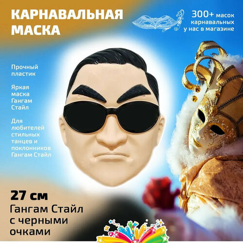 фото Маска гангам стайл маски - карнавал