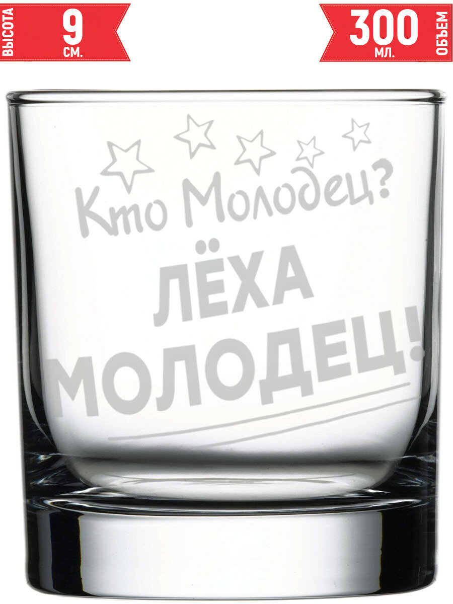 Стакан стеклянный Кто молодец? Лёха Молодец! - 300 мл.