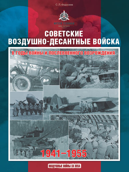 Книга С. Федосеева "Советские воздушно-десантные войска в годы войны и послевоенного возрождения"