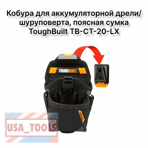 Кобура для аккумуляторной дрели/шуруповерта, поясная сумка ToughBuilt TB-CT-20-LX