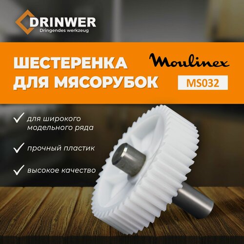 Изображение товара Шестерня для мясорубки MOULINEX ME20513E d-81.5 мм, длина 72 мм.