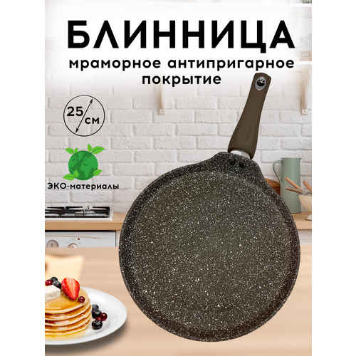 Сковорода блинная 25см для всех плит