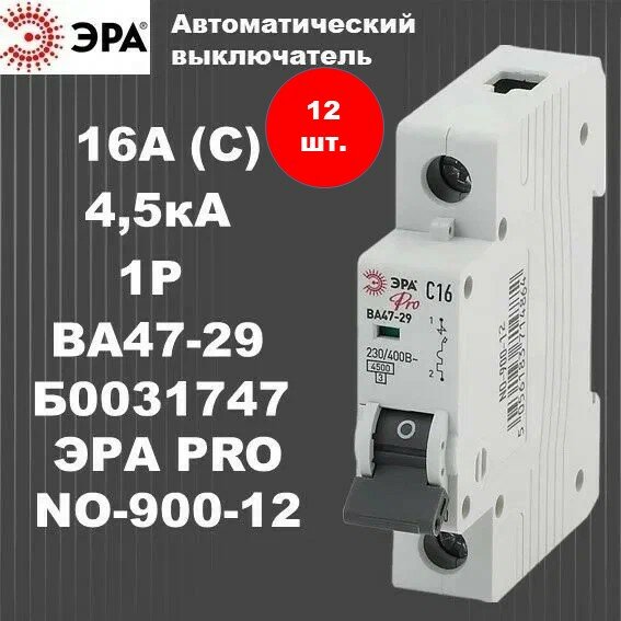 Автоматический выключатель Б0031747 ЭРА PRO NO-900-12 ВА47-29 1P 16А кривая C 4,5кА- 12шт