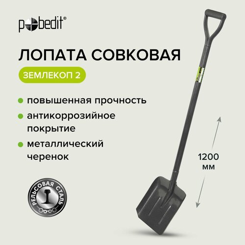 Лопата совковая с металлическим черенком и ручкой землекоп, Pobedit