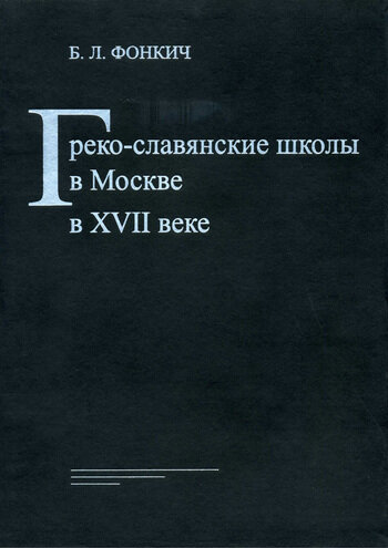 Греко-славянские школы в Москве в XVII веке - фото №10