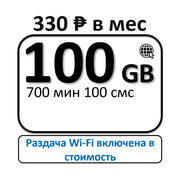 Сим-карта За 330 - безлимитный интернет для телефона и планшета