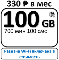 Сим-карта За 330 - безлимитный интернет для телефона и планшета
