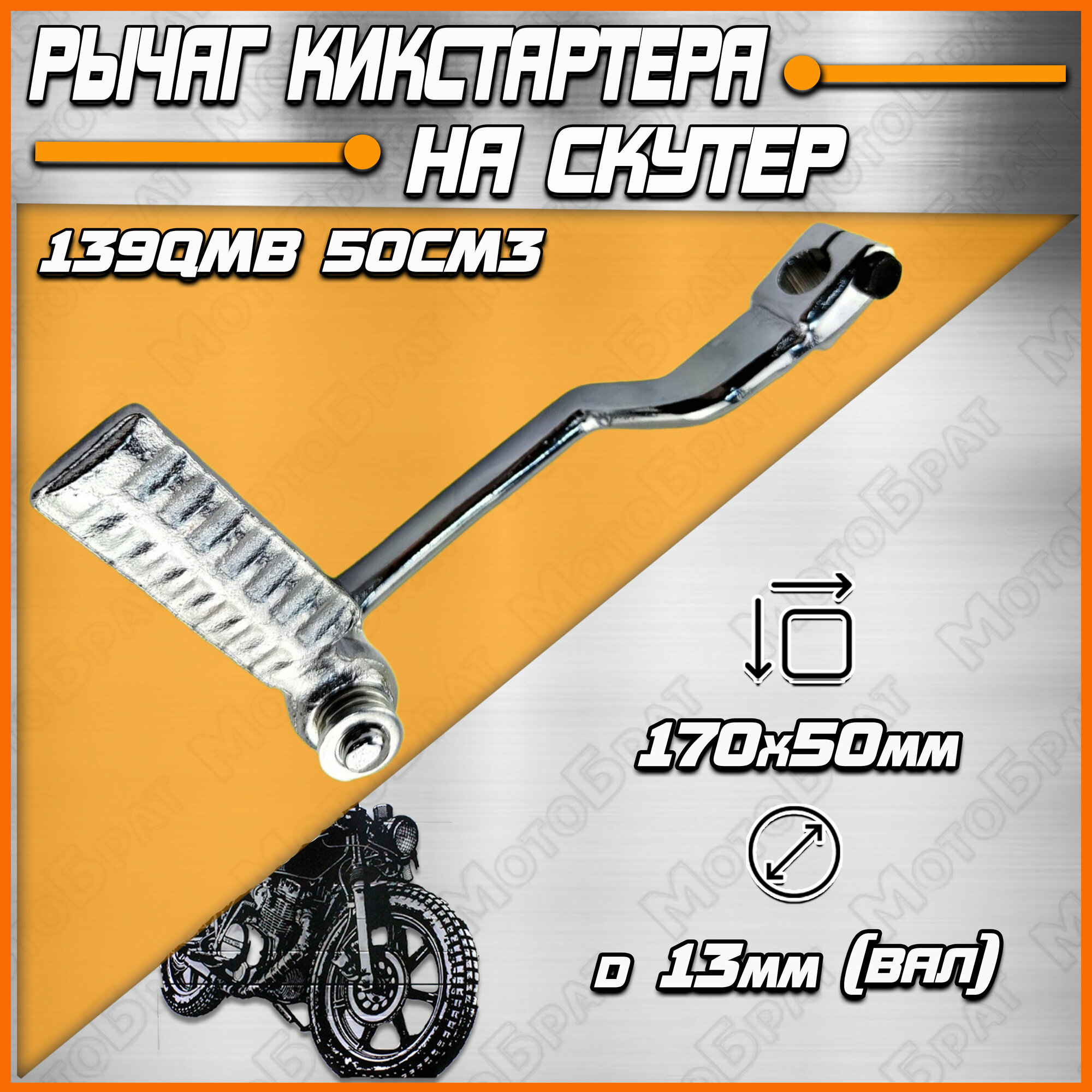 Рычаг кикстартера (ножка) для скутера 139QMB 50cc хром
