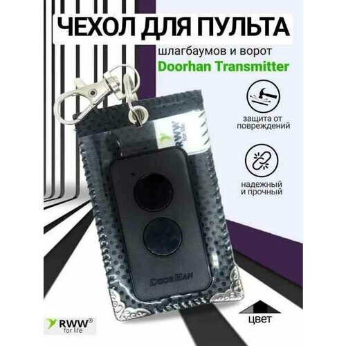 Чехол для пульта шлагбаумов и ворот Doorhan Transmitter-2 PRO Чёрный 50 пультов для шлагбаумов и ворот doorhan transmitter 4 черный