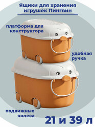 Ящики корзины контейнеры для хранения игрушек Пингвин 21 и 39 литров 2 в 1 коричневые