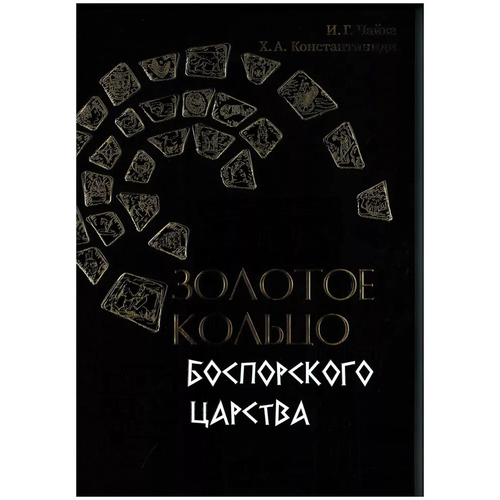 "Золотое кольцо" - книга о Боспорском царстве от И. Г. Чайки и Х. А. Константиниди