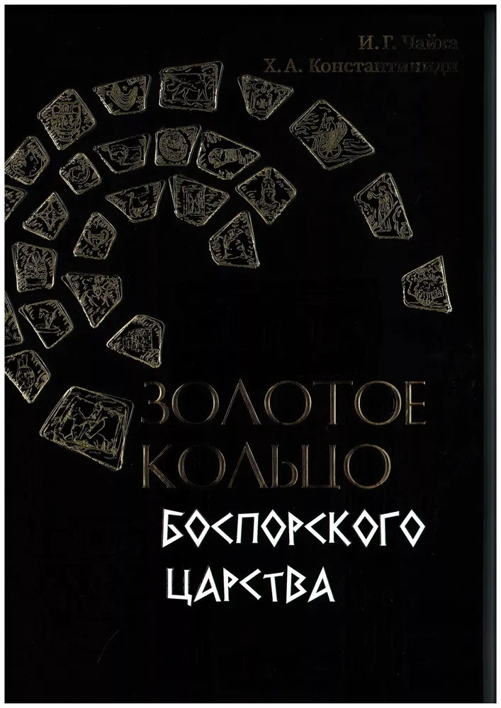 Книга Традиция "Золотое кольцо", о Боспорском Царстве, 240 стр, твердый переплет Чайка И Г