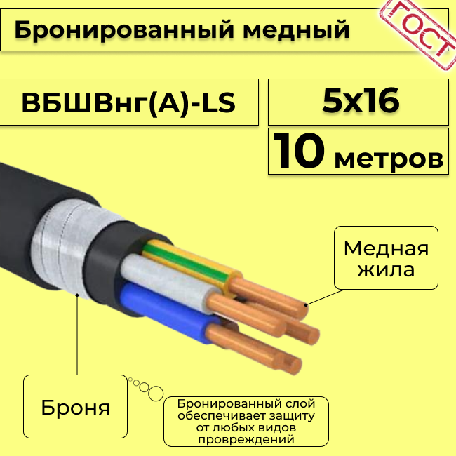 Провод электрический/кабель медный бронированный ГОСТ вбшв/вббшв/вббшвнг(А)-LS 5х16 - 10 м.