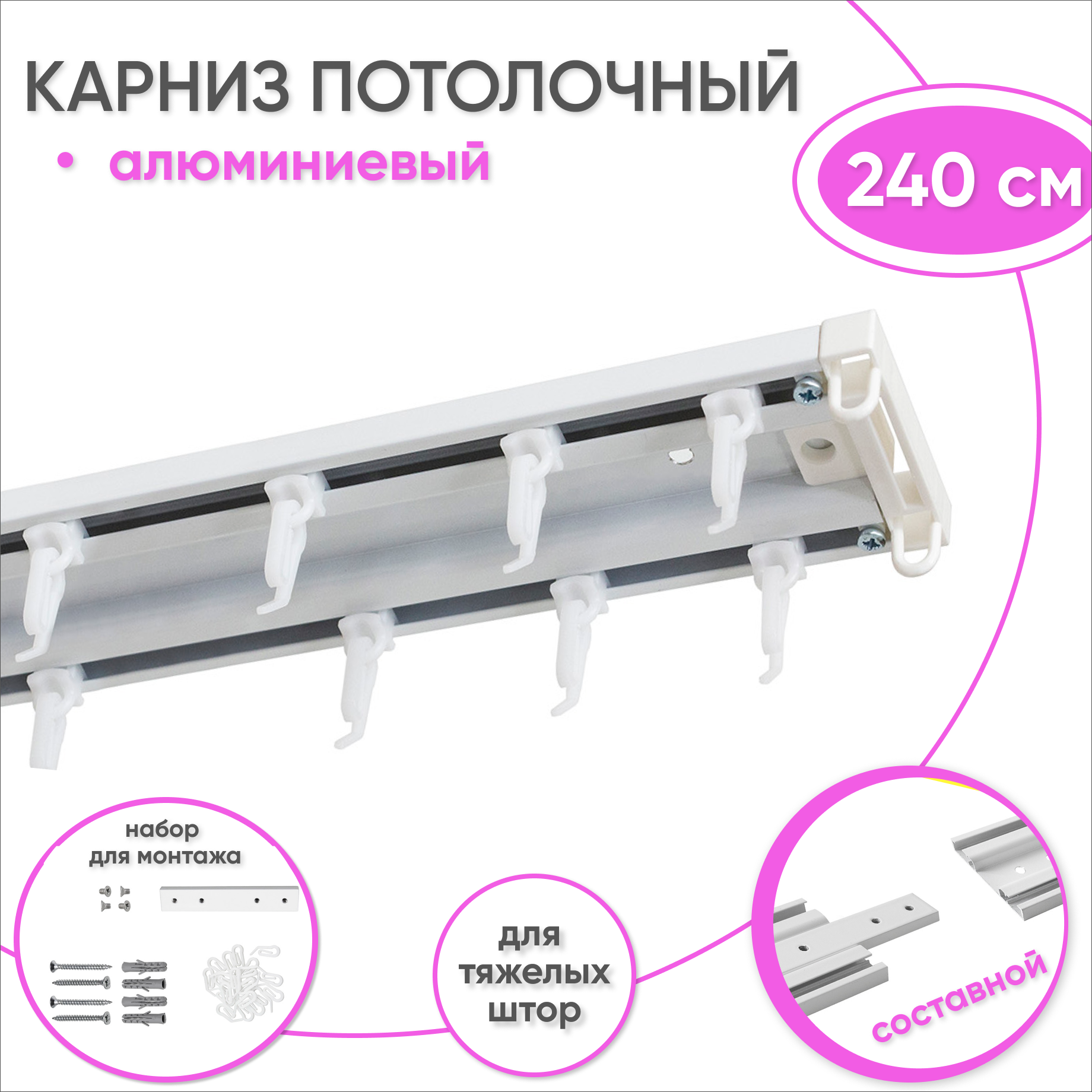 Карниз потолочный двухрядный из алюминия 240см / Составной 2 части