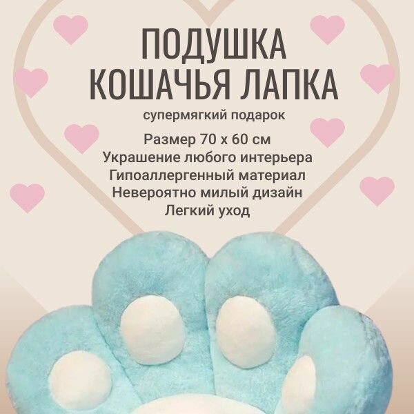 Мягкая подушка Кошачья лапка, голубая, 70*60, универсальная, сидушка, лежанка, коврик, на стул