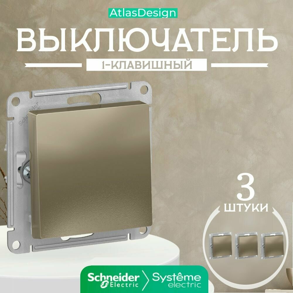 Systeme Electric ATLASDESIGN 1-клавишный выключатель, сх.1, 10АХ, механизм, шампань ATN000511 (комплект 3 шт)