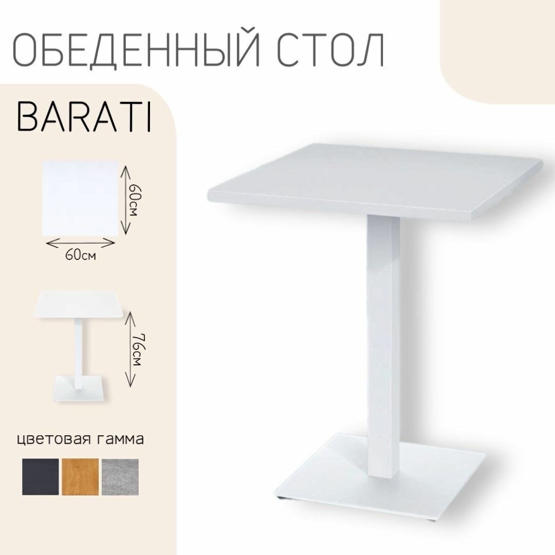 Стол обеденный нераскладной квадратный лофт кухонный белый, 76x60, Barati