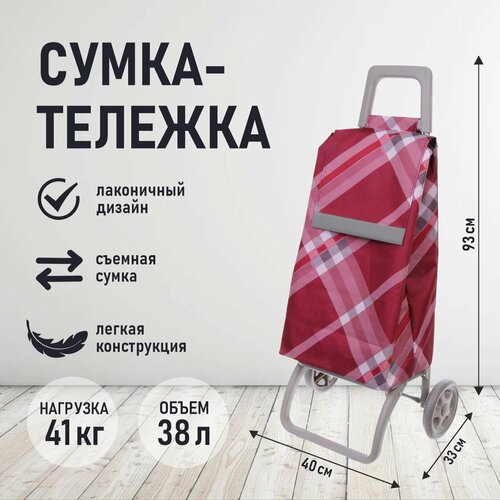 Сумка-тележка Селфи 946-201, 40 л, 40х93х30 см, бордовый сумка тележка селфи 946 171 33х95х33 см серый