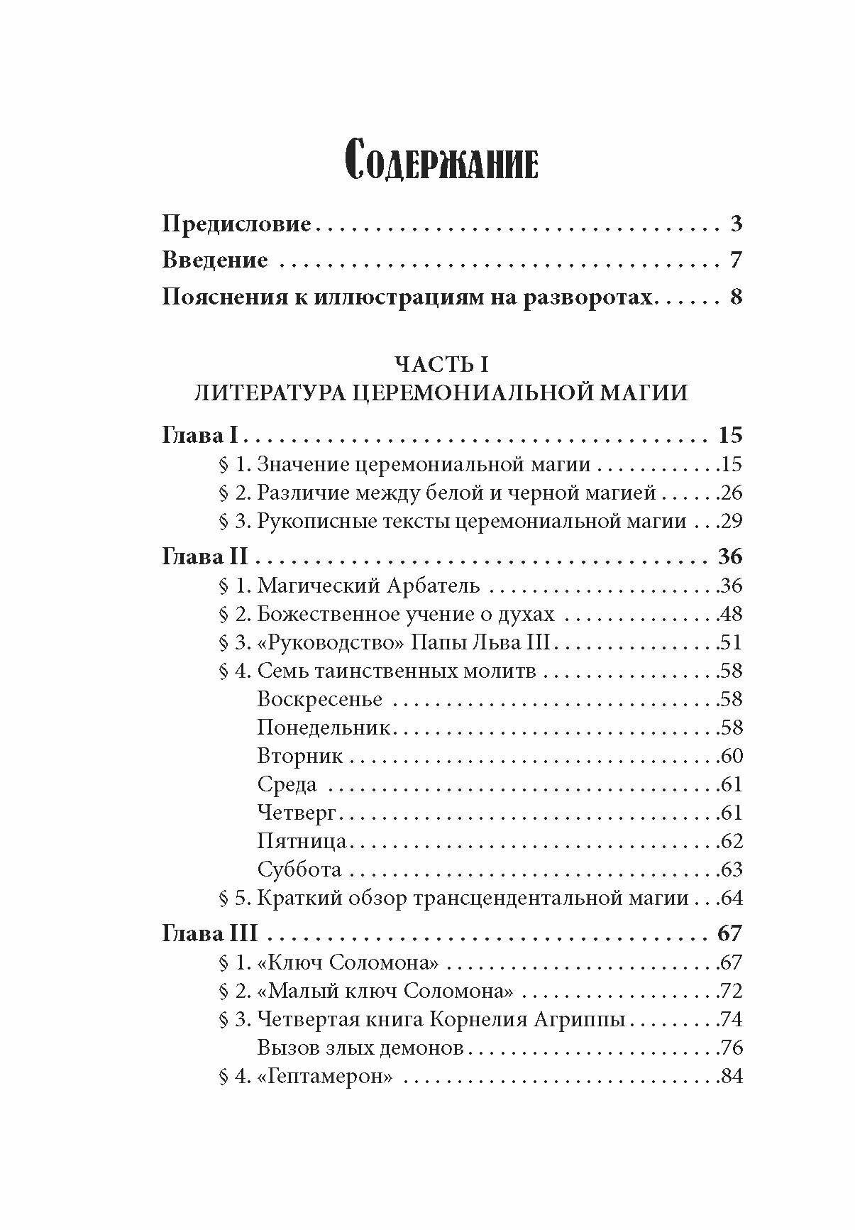 Книга черной магии и пактов (Уэйт Алекс, Уэйт Артур Эдвард) - фото №6