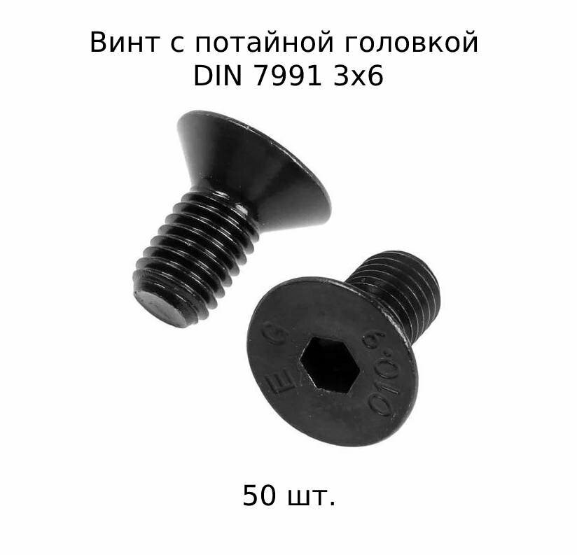 Винт с потайной головкой DIN 7991 М 3X6 10.9 высокопрочный, оксидированный 50 шт.