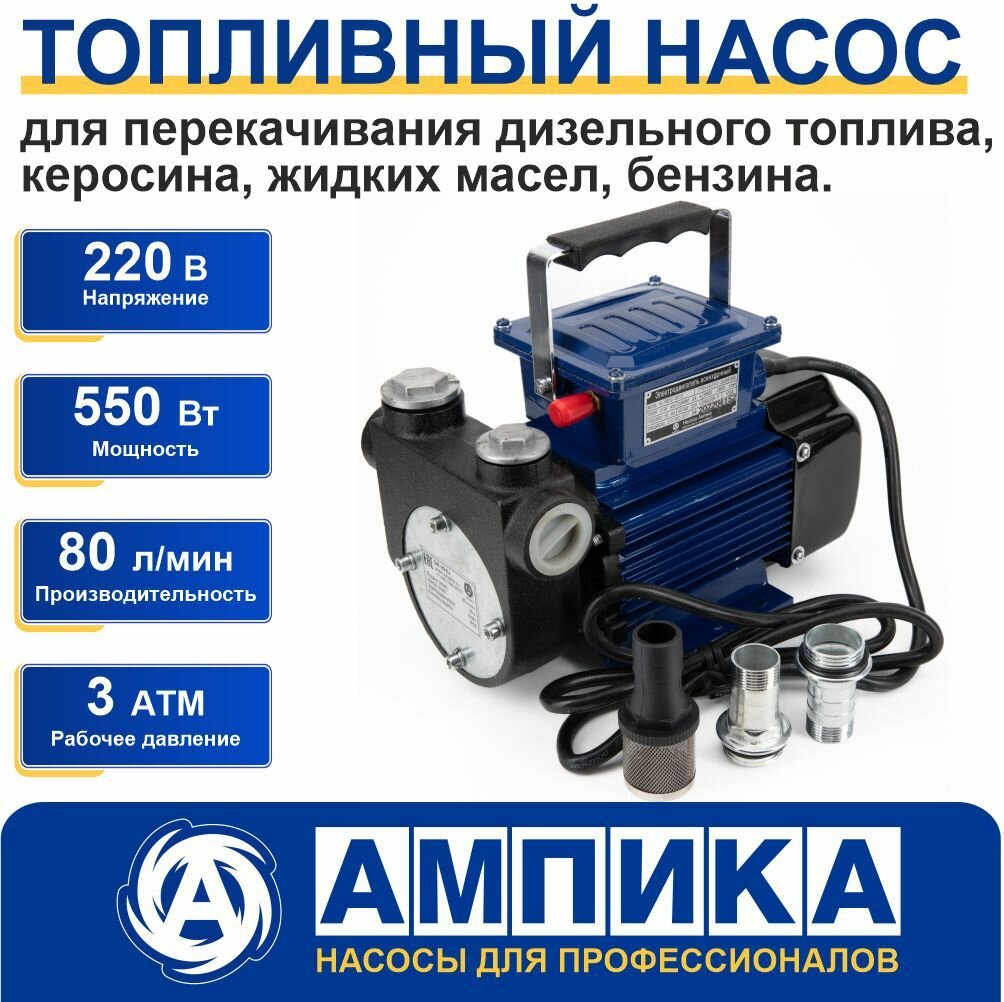 Насос для перекачки бензина Ампика DB-80Ex самовсасывающий (питание 220 вольт)