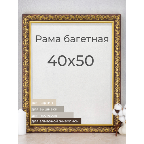 Рама багетная рамка для картин и фоторамка для фото Мастер Рио 40х50 см, коричневый