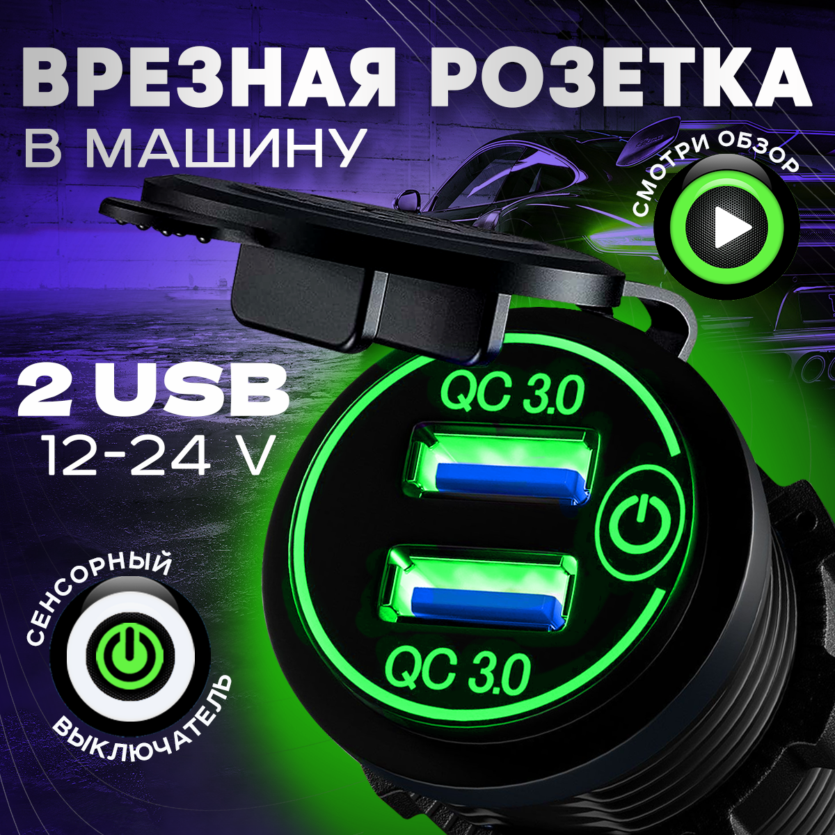 Автомобильное зарядное устройство врезное в прикуриватель с разъёмом USB, розетка в автомобиль, зеленая подсветка