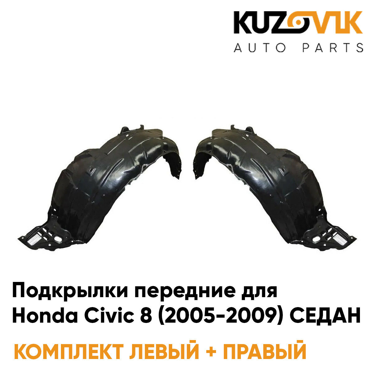 Подкрылки передние Honda Civic 8 (2005-2009) седан 2 шт правый + левый