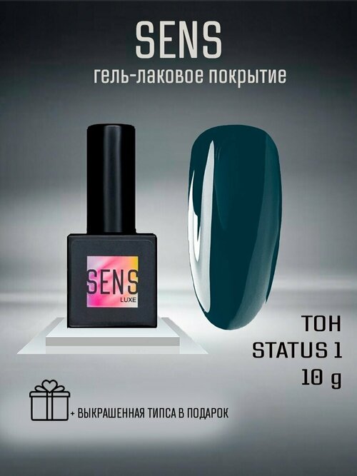 Гель-лак SENS GEL STATUS 1, 8 мл.