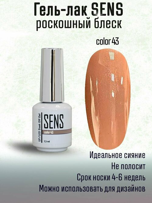 Гель-лак с блестками SENS GEL, COLOR 43, 7,5 мл.